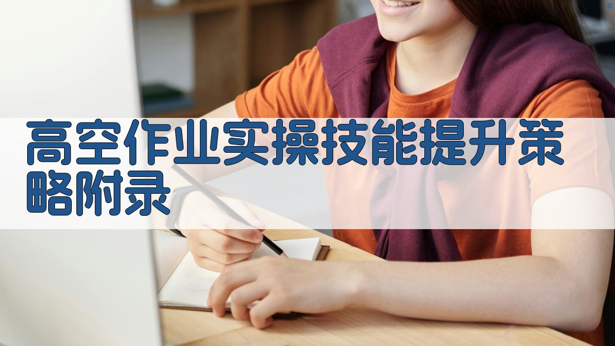 高空作业实操技能提升策略 · 附录 图3