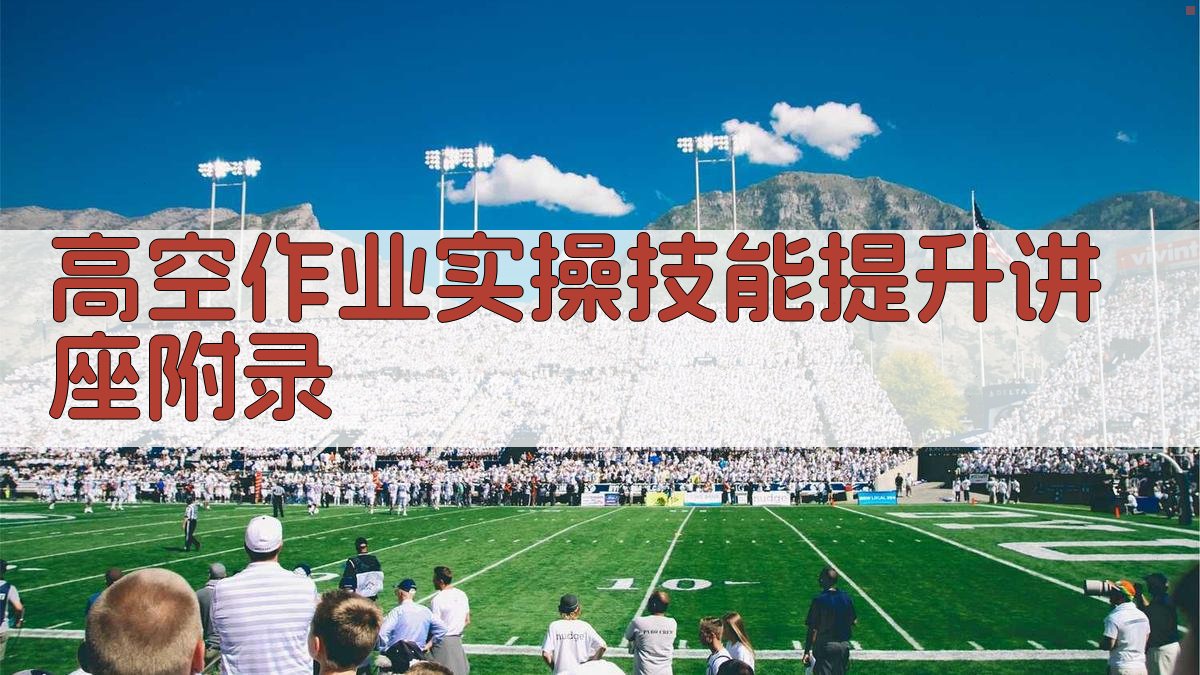 高空作业实操技能提升讲座 · 附录 图4