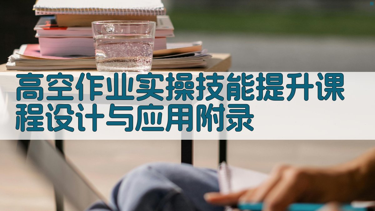 高空作业实操技能提升课程设计与应用 · 附录 图2