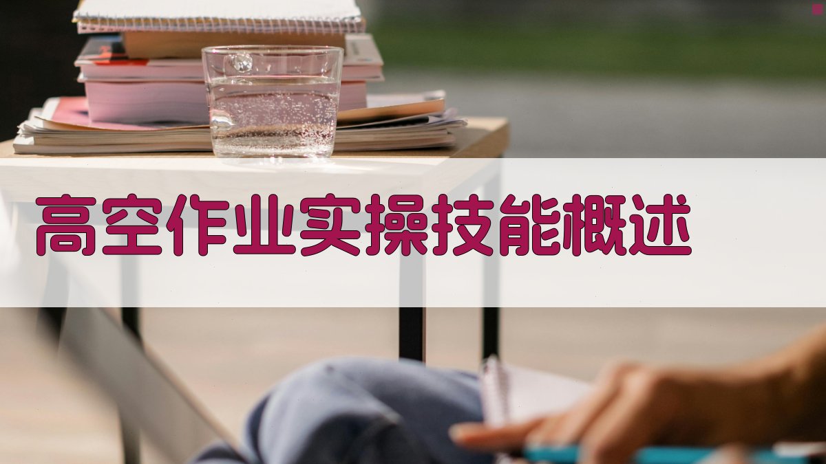 高空作业实操技能概述 图1