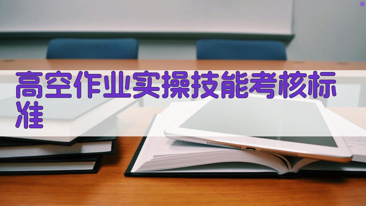 高空作业证实操技能培训要点解读