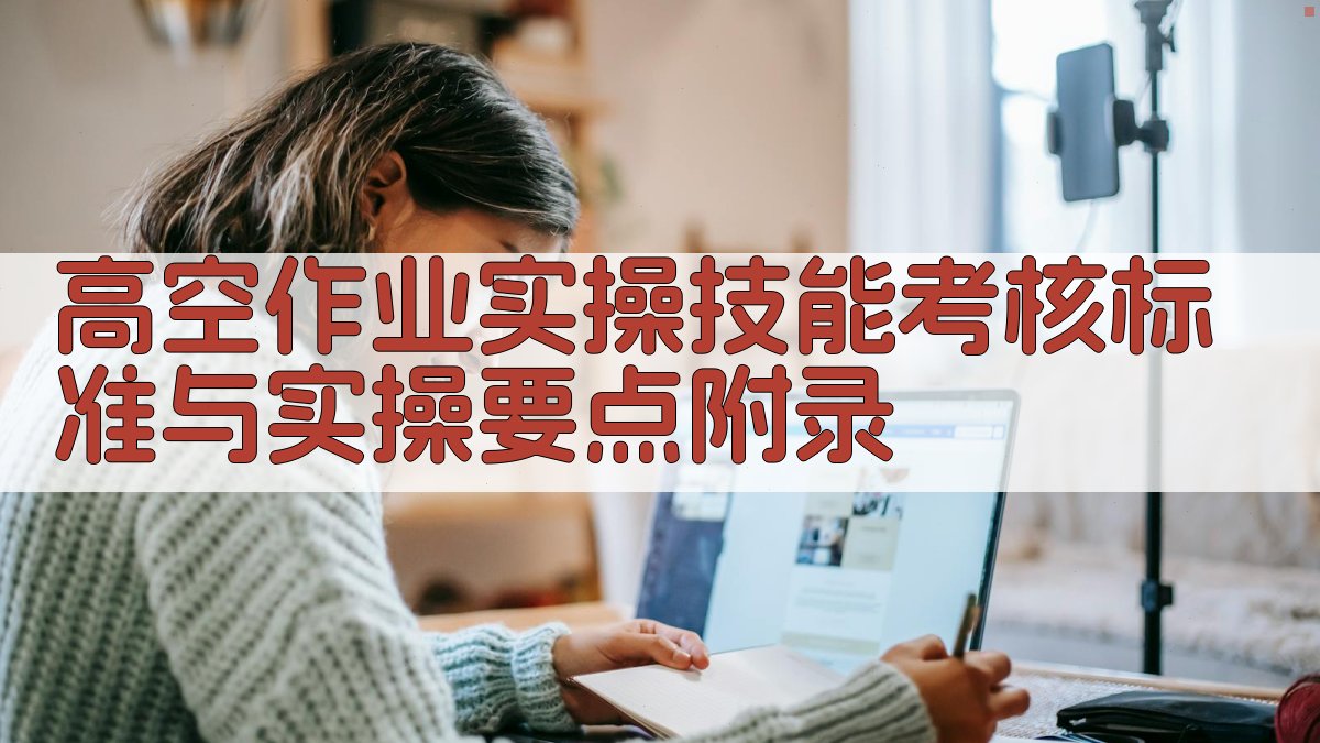 高空作业实操技能考核标准与实操要点 · 附录 图2