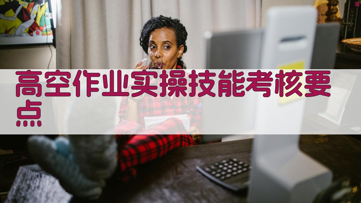 高空作业实操技能考核要点 图3