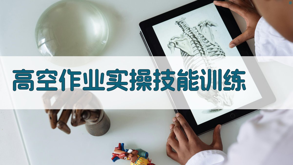 高空作业实操训练防护装备与技能提升