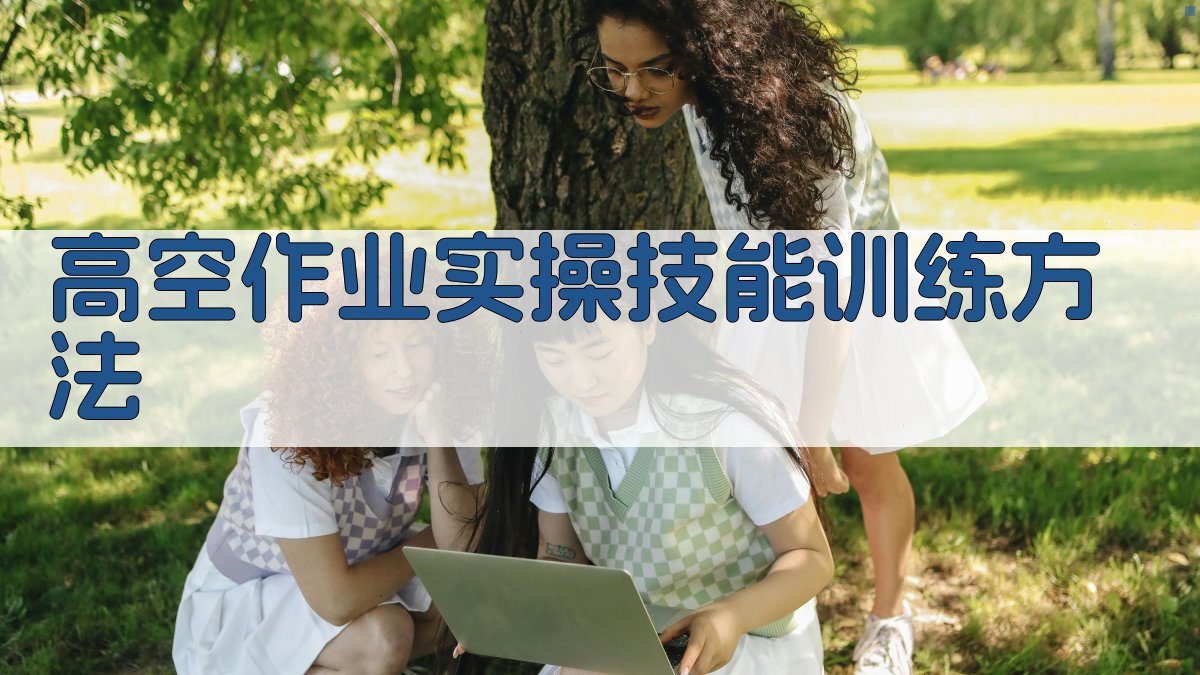 高空作业实操技能训练方法 图2