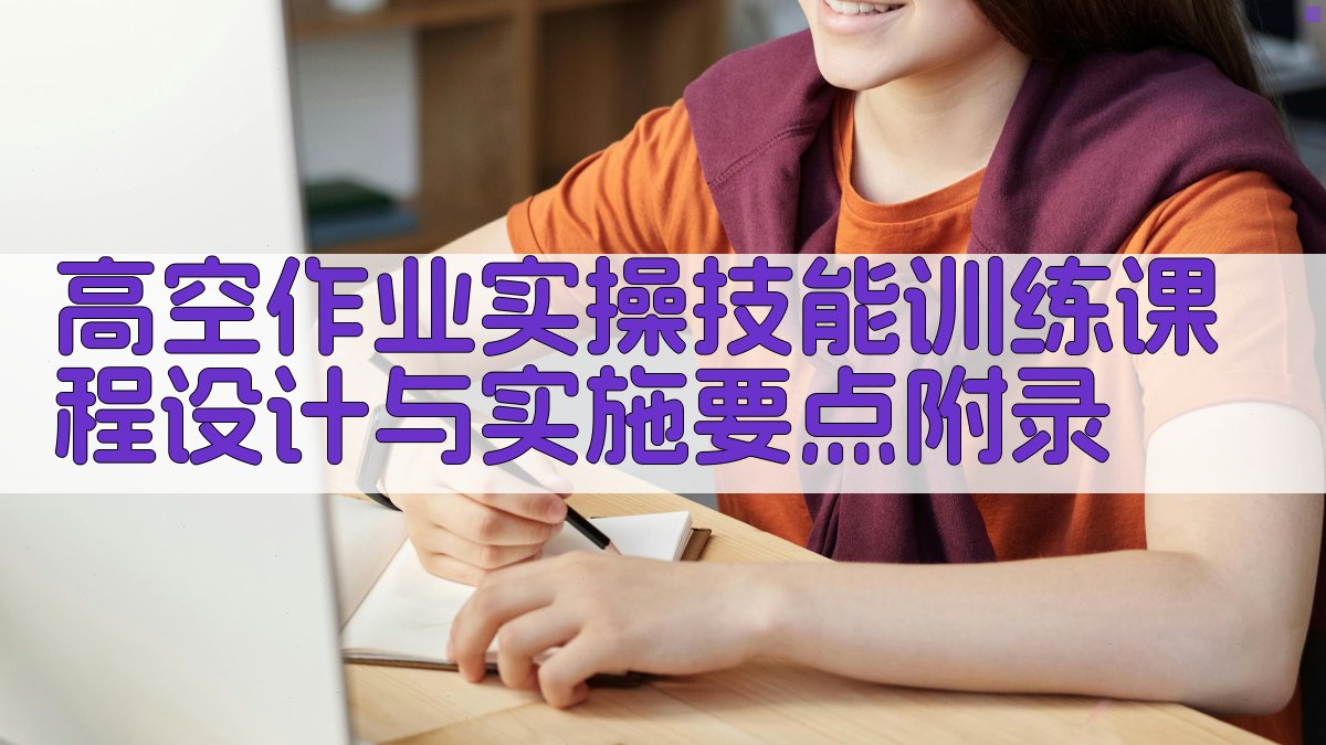 高空作业实操技能训练课程设计与实施要点 · 附录 图3