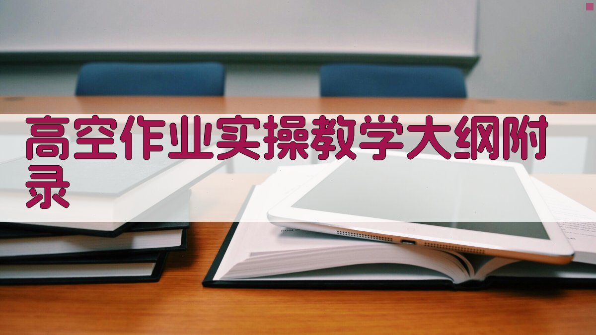 高空作业实操教学大纲 · 附录 图4