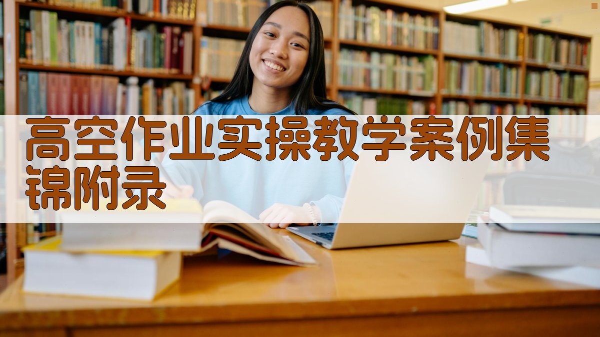 高空作业实操教学案例集锦 · 附录 图5