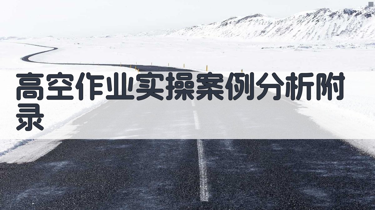 高空作业实操案例分析 · 附录 图3