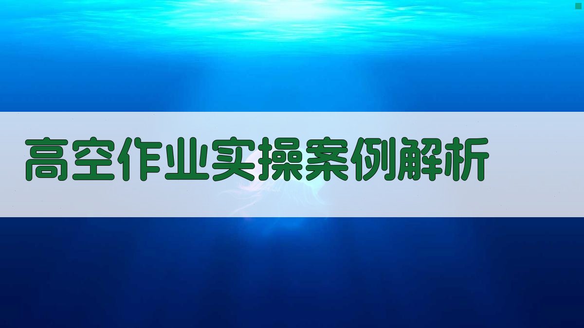 高空作业实操案例解析 图2