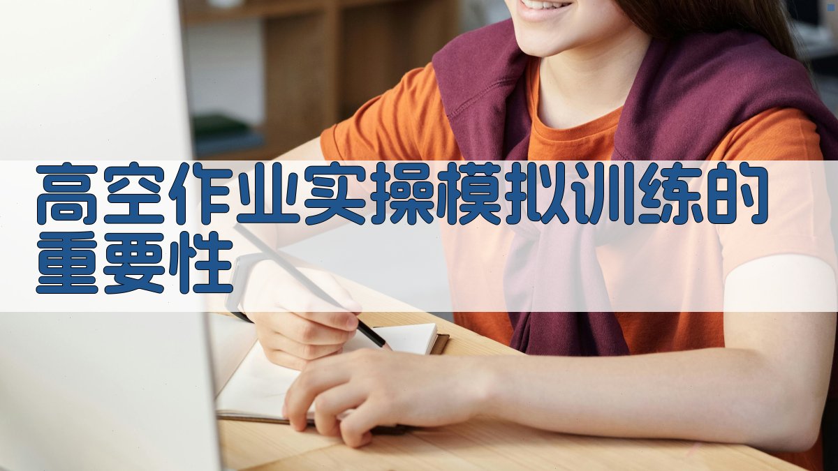 高空作业实操模拟训练的重要性 图1
