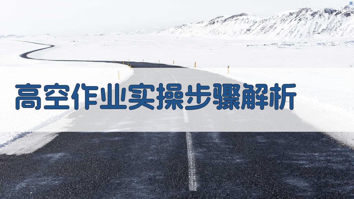 高空作业实操技巧分享