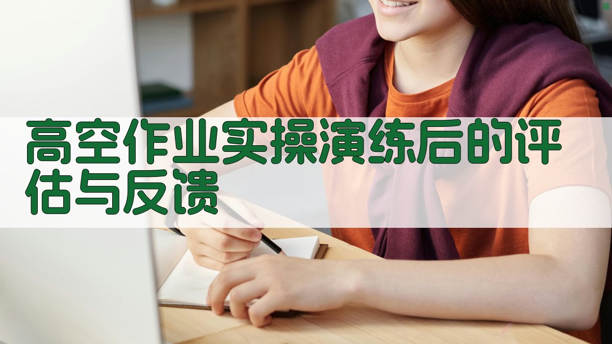 高空作业实操演练后的评估与反馈 图1
