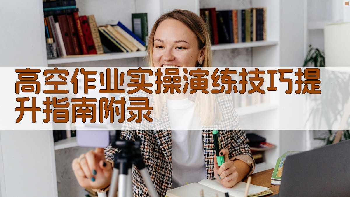 高空作业实操演练技巧提升指南 · 附录 图3