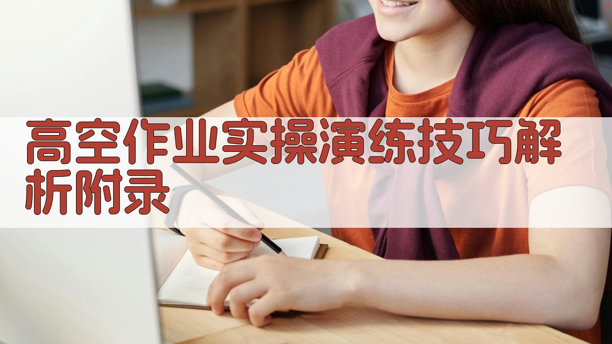 高空作业实操演练技巧解析 · 附录 图3