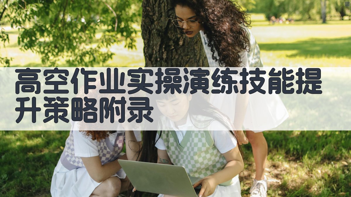 高空作业实操演练技能提升策略 · 附录 图3