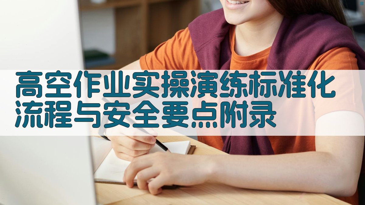 高空作业实操演练标准化流程与安全要点 · 附录 图3