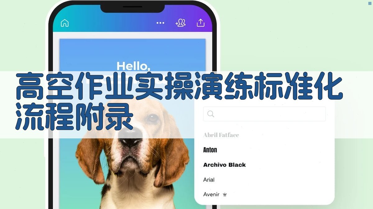 高空作业实操演练标准化流程 · 附录 图2