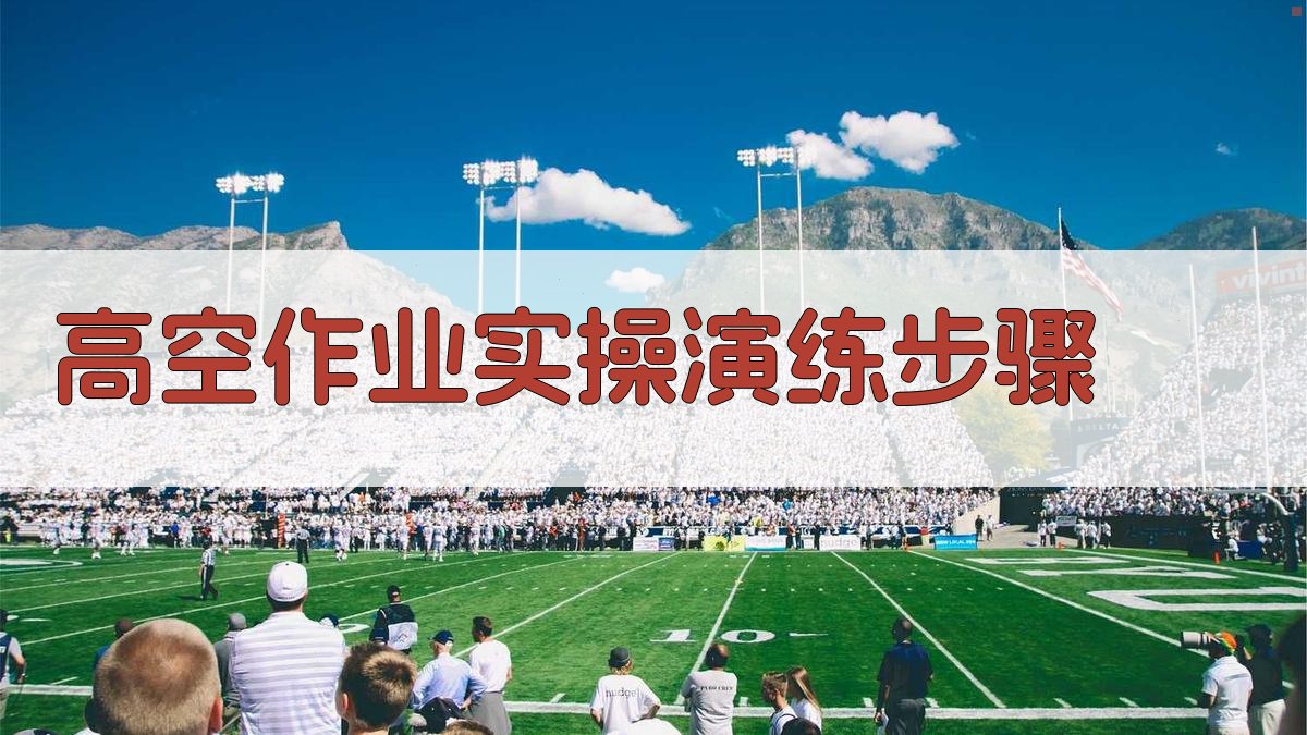 高空作业实操演练步骤 图3