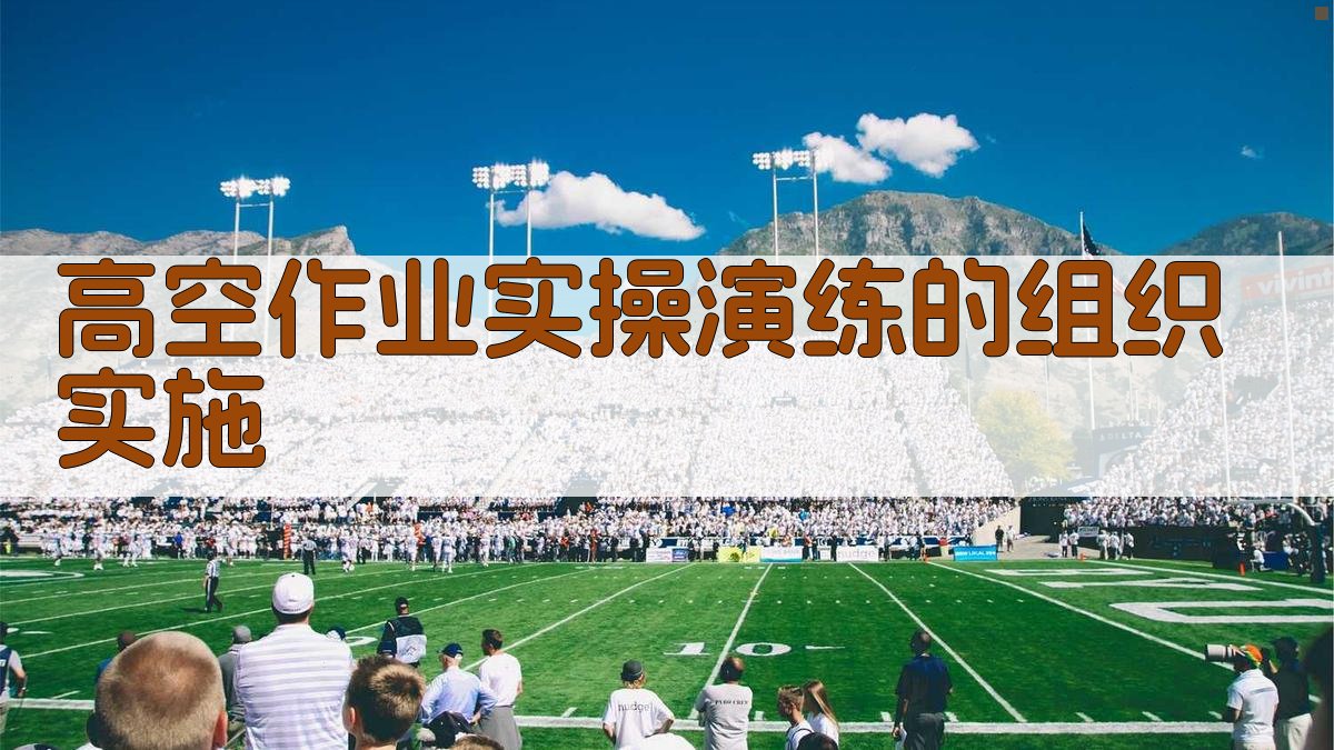 高空作业实操技能培训课程设计与实施指南