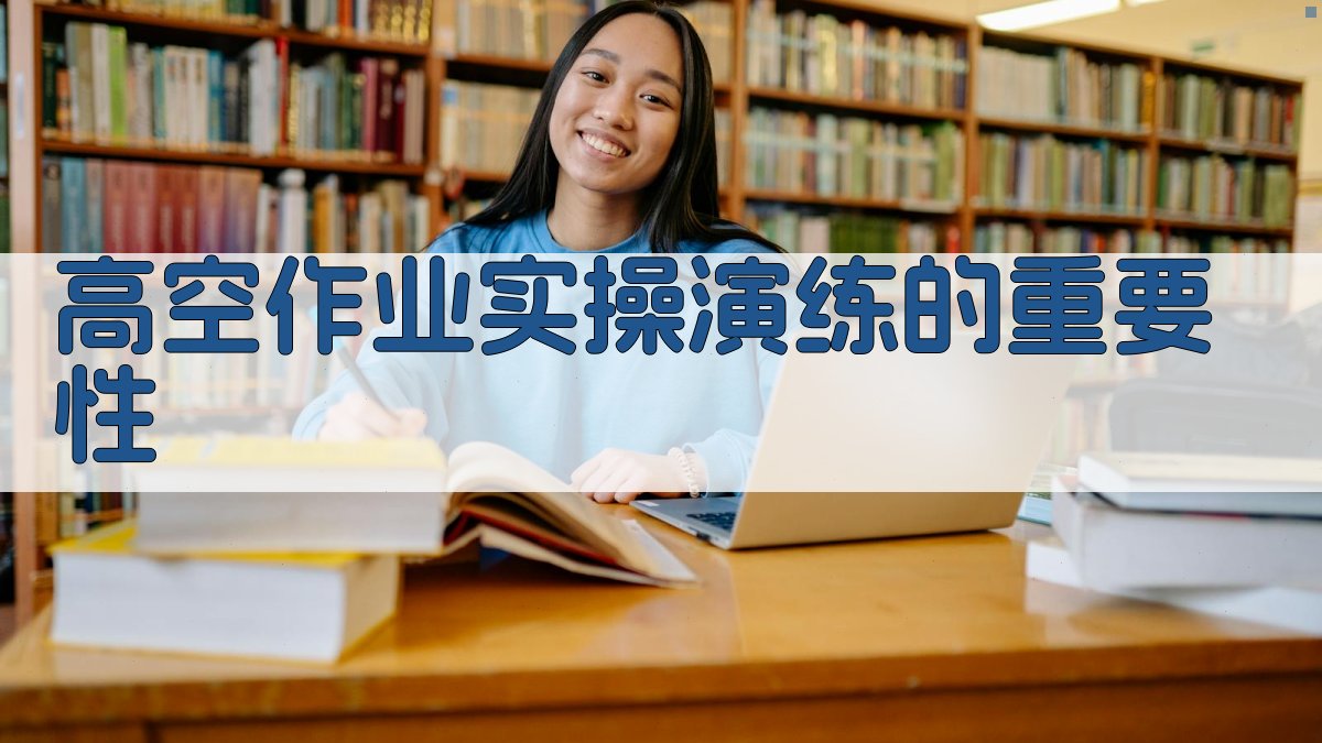 高空作业实操演练的重要性 图1