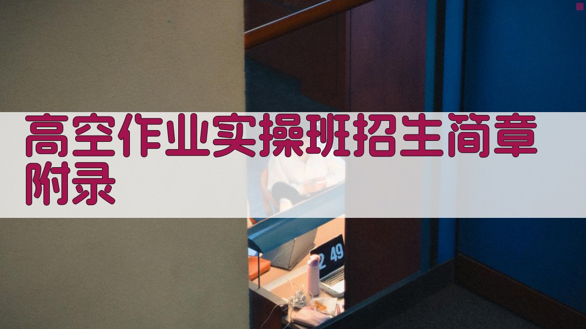 高空作业实操班招生简章 · 附录 图5