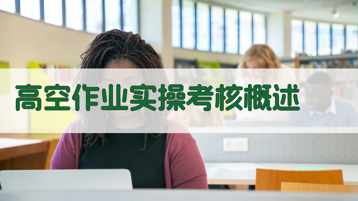 高空作业证实操考核技巧解析与实战指导