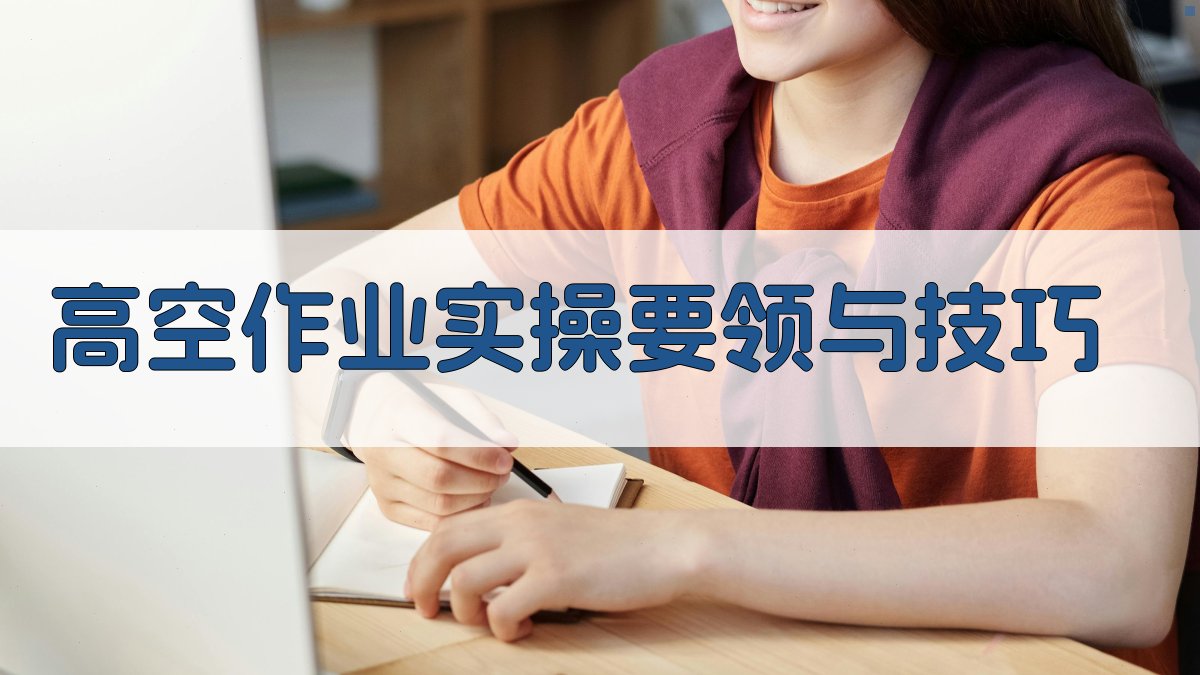 高空作业实操要领与技巧 图4