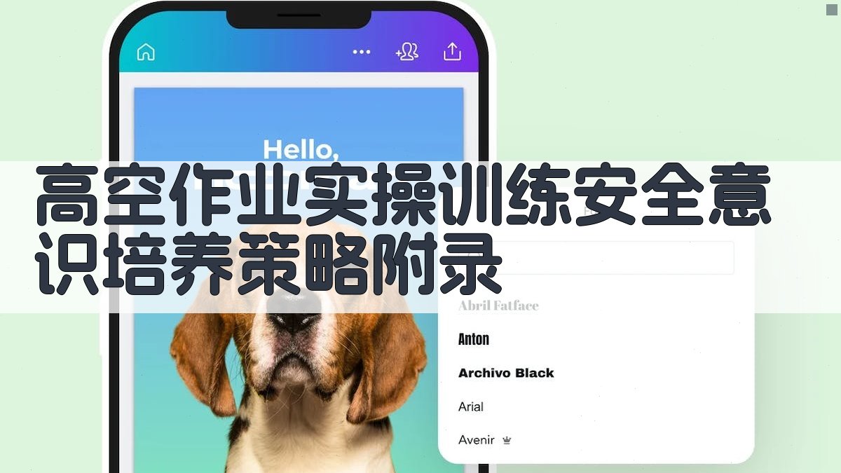高空作业实操训练安全意识培养策略 · 附录 图2