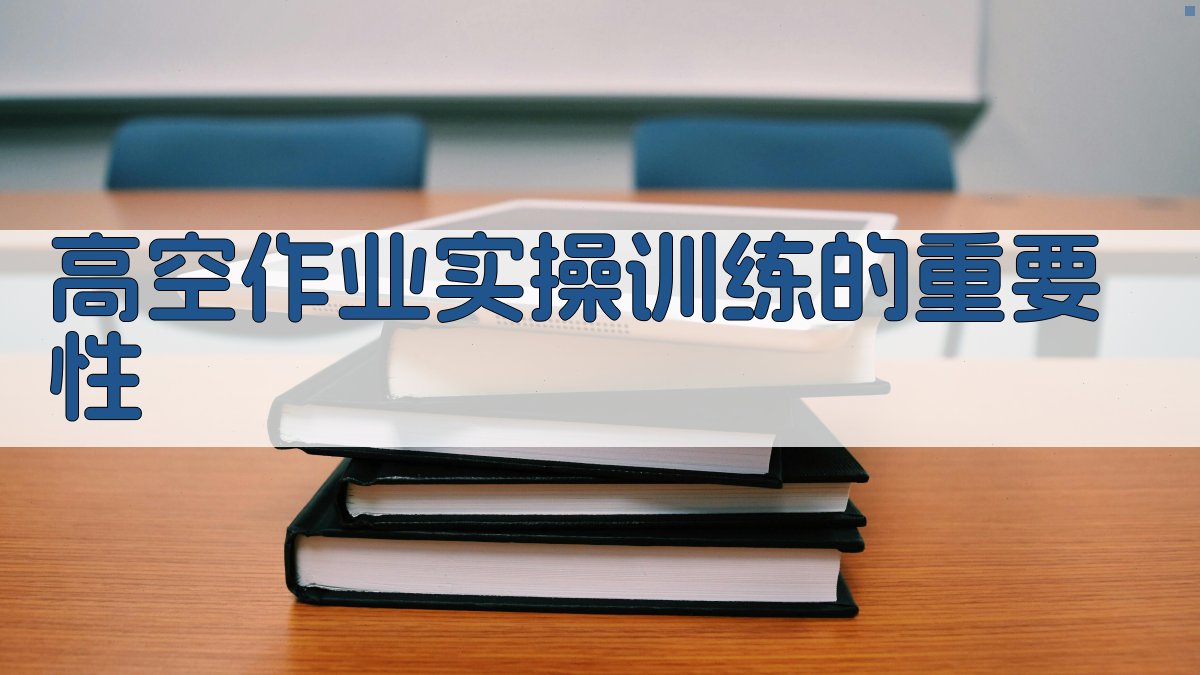 高空作业实操训练的重要性 图1