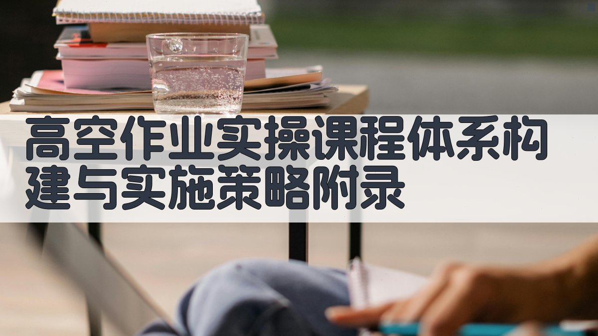 高空作业实操课程体系构建与实施策略 · 附录 图5