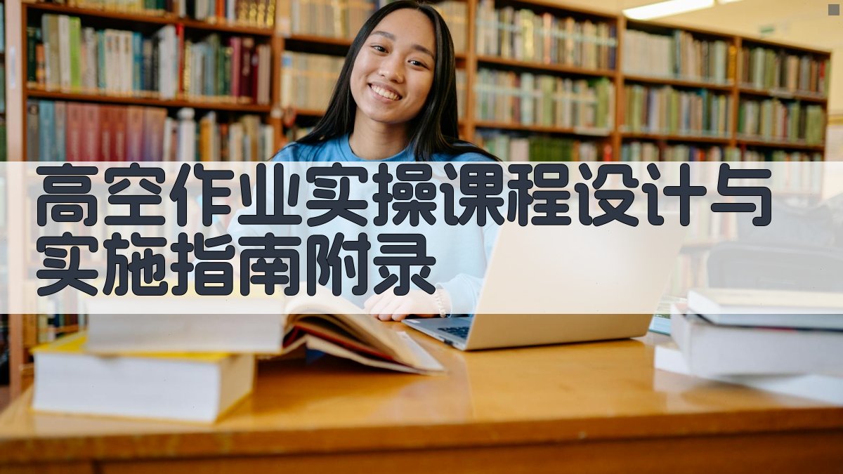 高空作业实操课程设计与实施指南 · 附录 图5