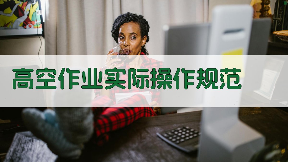 高空作业实际操作规范 图3