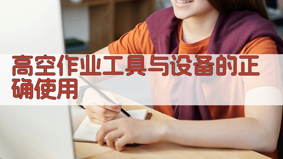 高空作业工具与设备的正确使用 图2