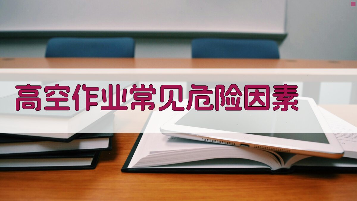 高空作业常见危险因素 图1