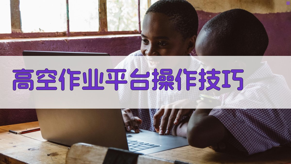 高空作业平台操作技巧 图3