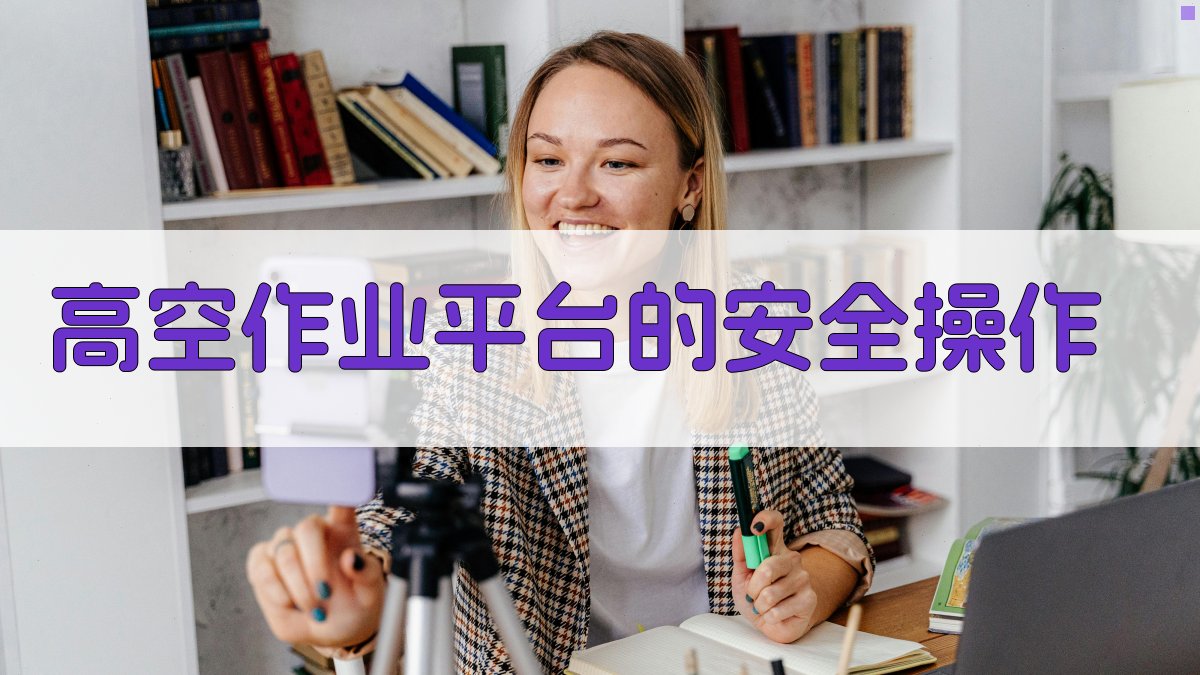 高空作业平台的安全操作 图2