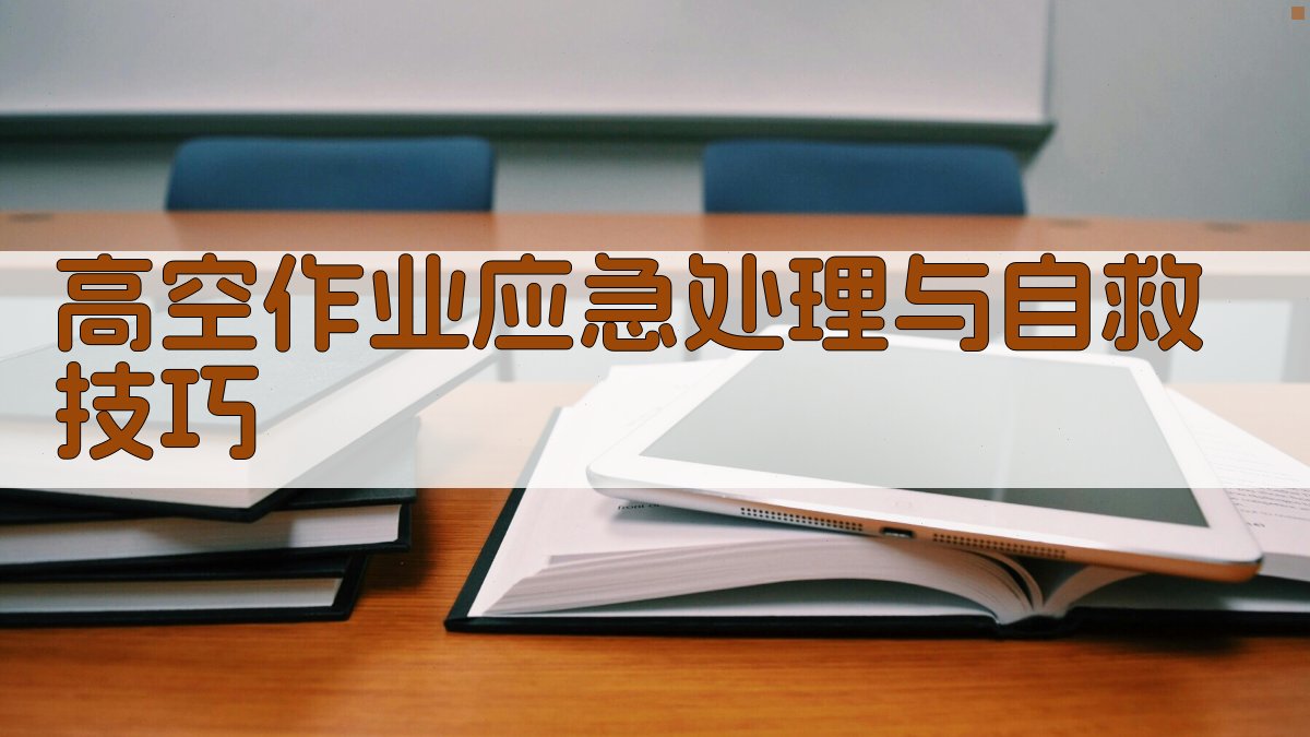 高空作业应急处理与自救技巧 图3