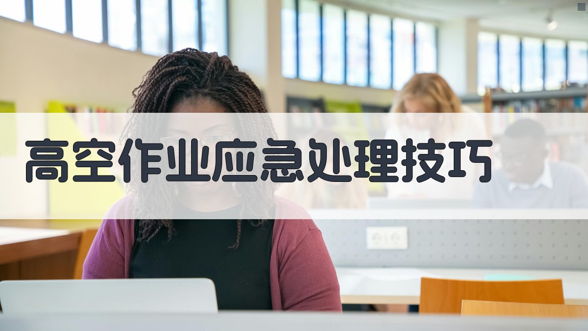 高空作业应急处理技巧 图2