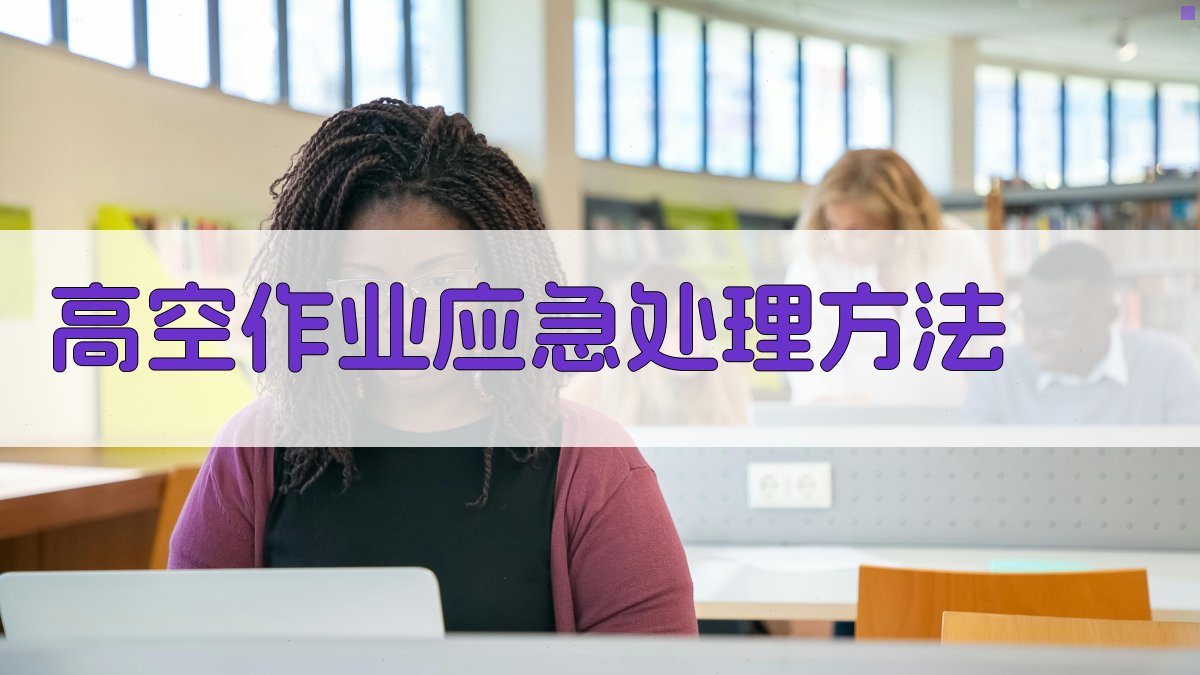 高空作业应急处理方法 图2