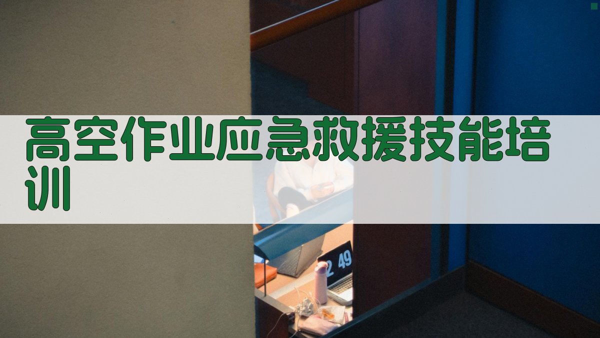 高空作业应急救援技能培训 图3