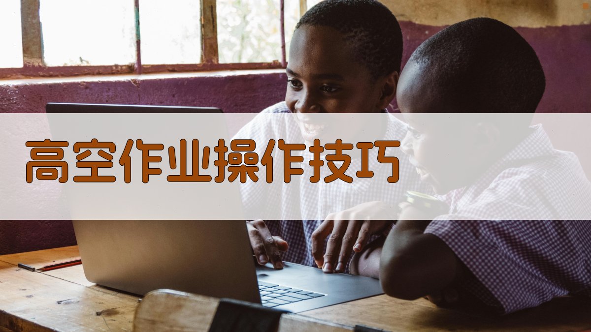 高空作业操作技巧 图2