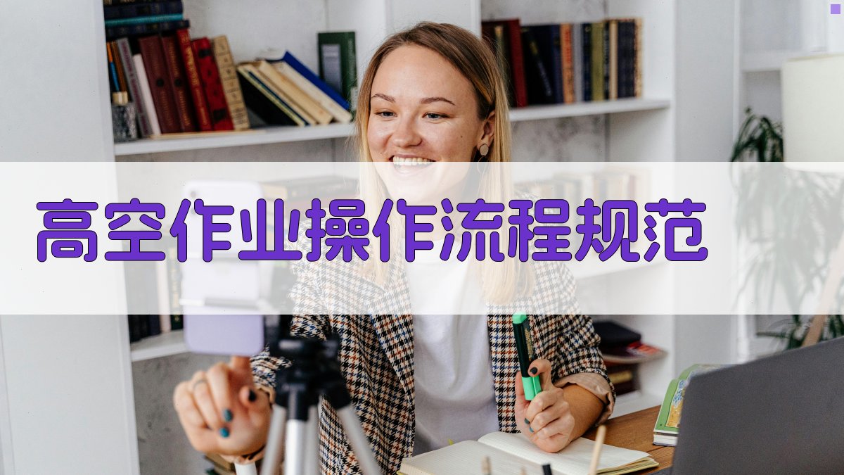 高空作业操作流程规范 图1