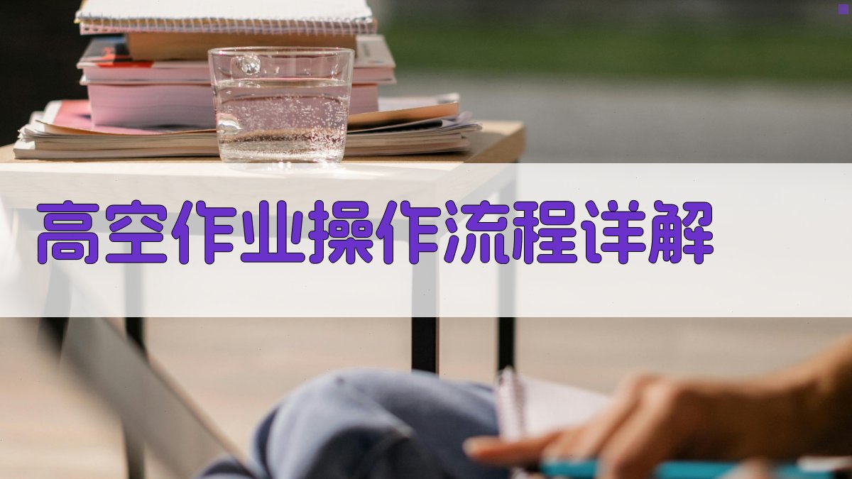 高空作业操作流程详解 图1