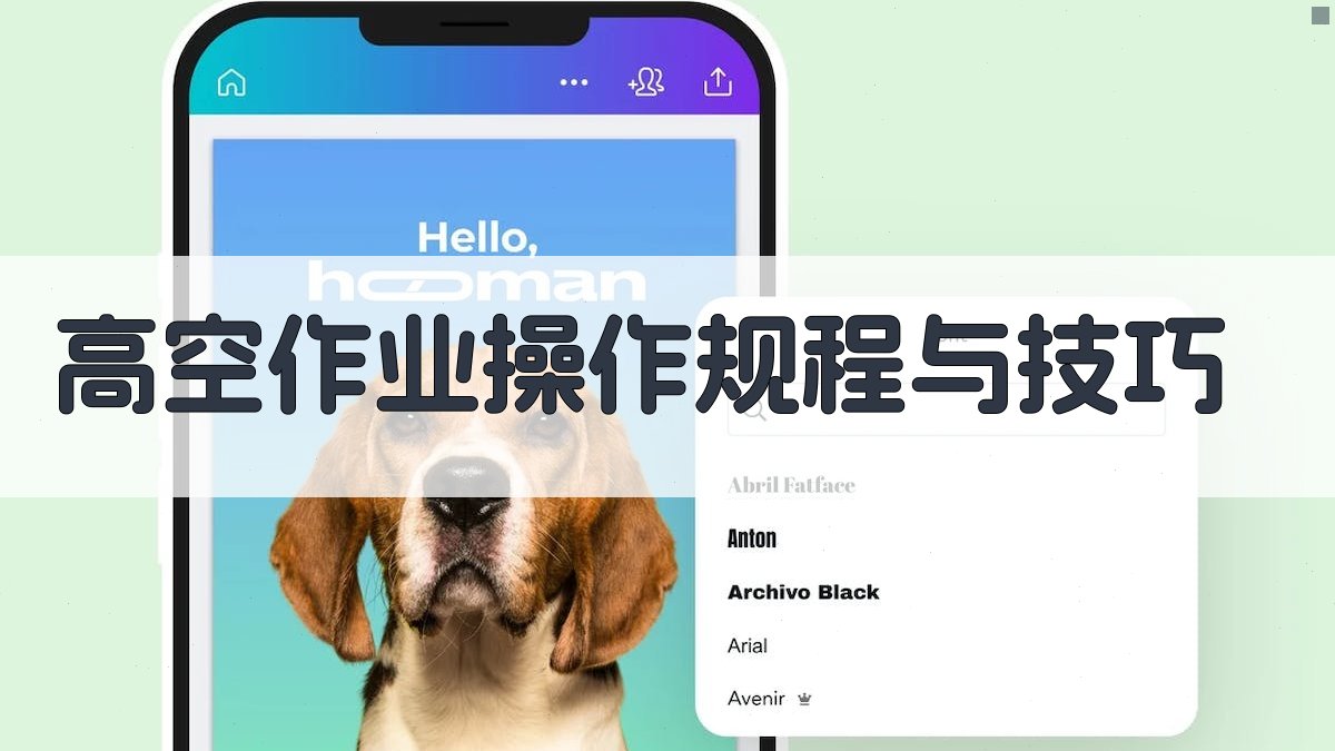 高空作业操作规程与技巧 图2