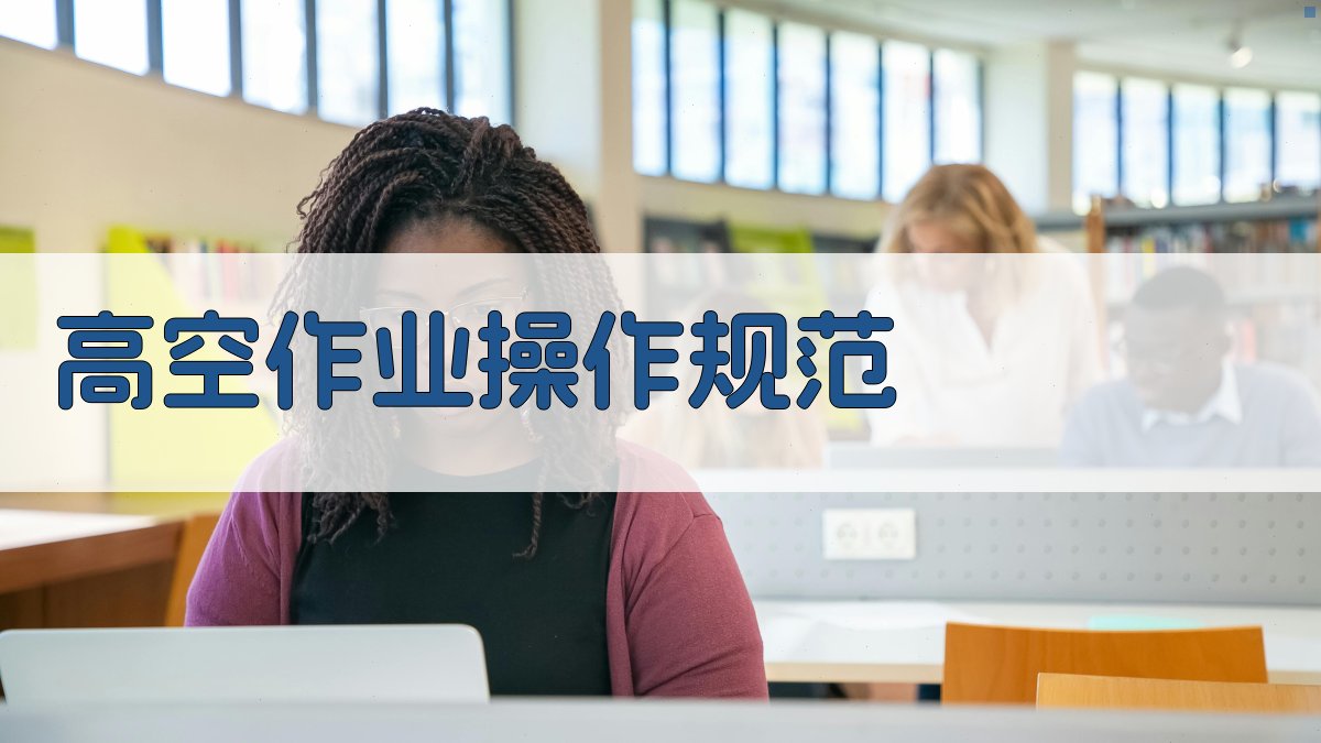 高空作业操作规范 图2