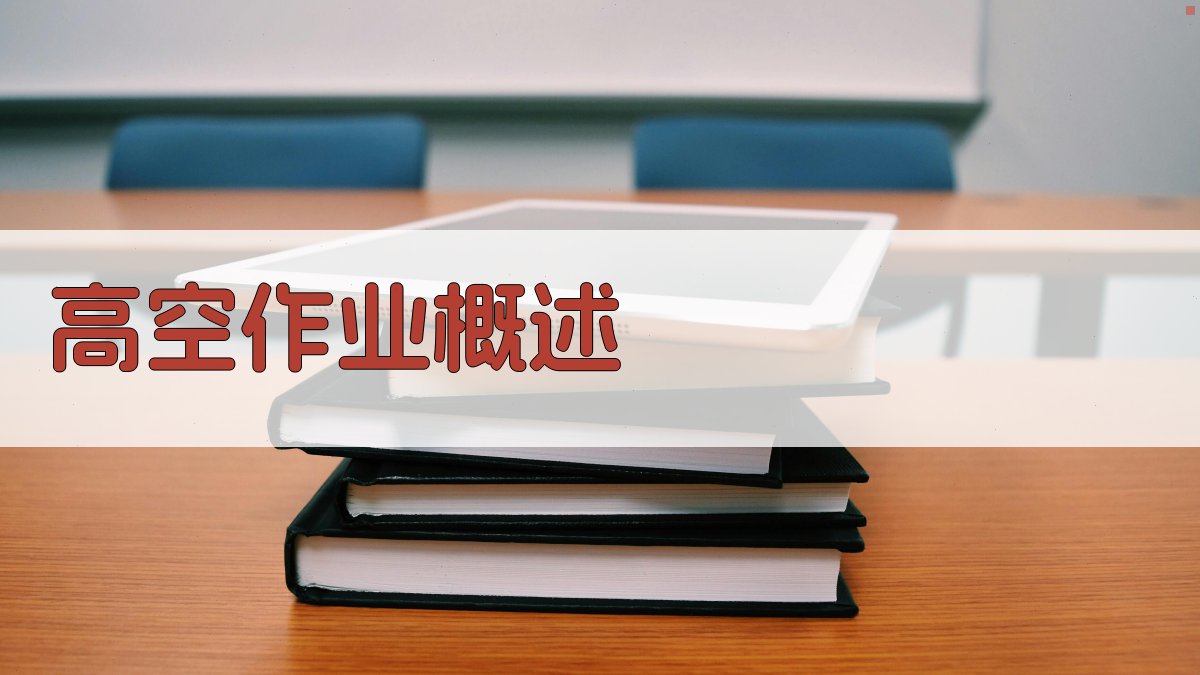 高空作业证培训核心知识点梳理