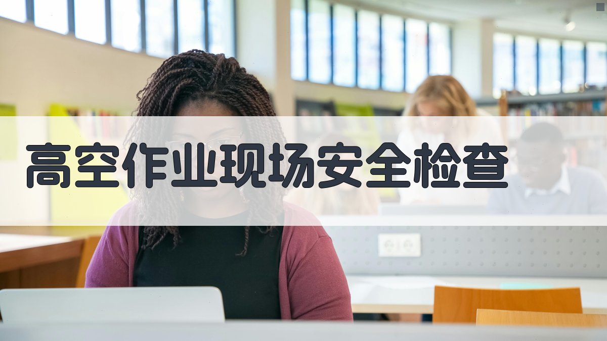 高空作业现场安全检查 图2