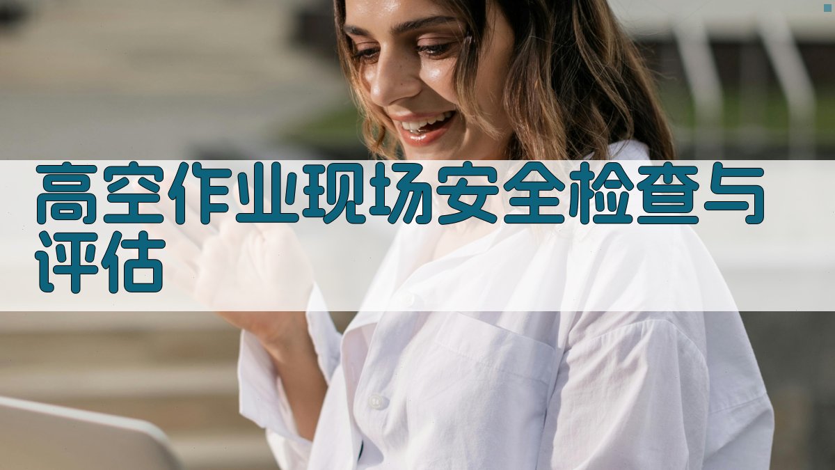 高空作业现场安全检查与评估 图1