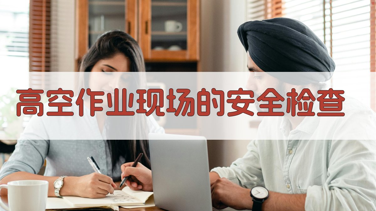 高空作业现场的安全检查 图3